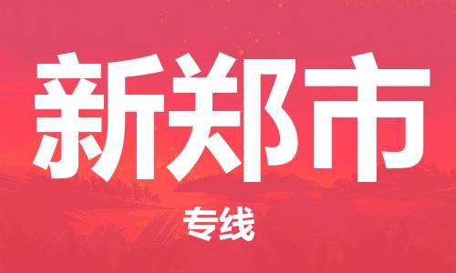 南通到新郑市物流专线|南通至新郑市物流公司|南通发往新郑市货运专线