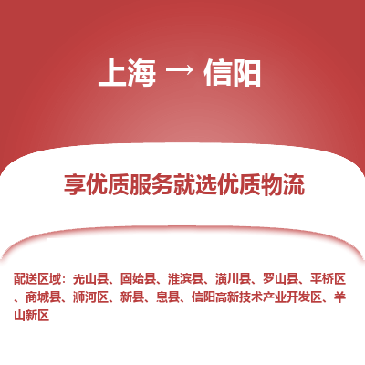 上海到信阳物流专线-上海至信阳货运公司口碑见证