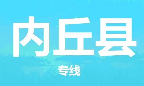 株洲到内丘县物流专线|株洲至内丘县物流公司|株洲发往内丘县货运专线