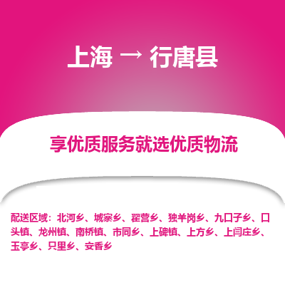 上海到行唐县物流专线-上海至行唐县货运公司口碑见证