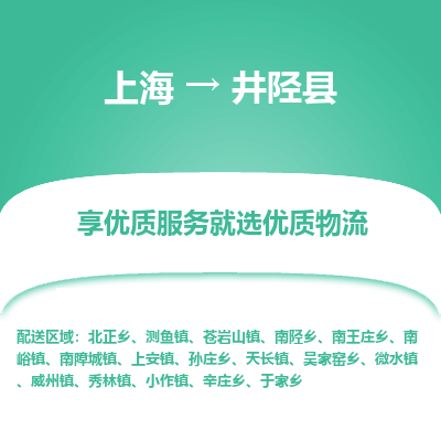 上海到井陉县物流专线-准时达，极速响应上海至井陉县货运