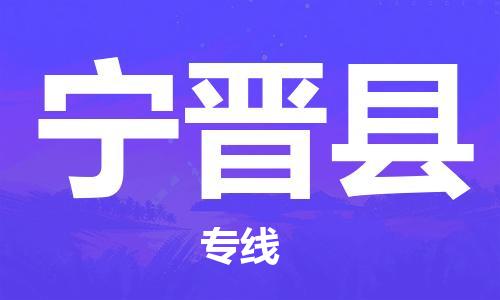 南通到宁津县物流专线|南通至宁津县物流公司|南通发往宁津县货运专线