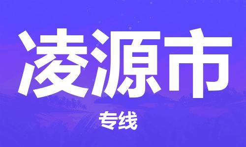 杭州到凌源市物流专线|杭州至凌源市物流公司