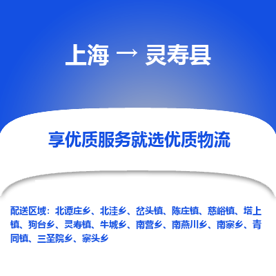 上海到灵寿县物流专线-上海至灵寿县货运公司口碑见证