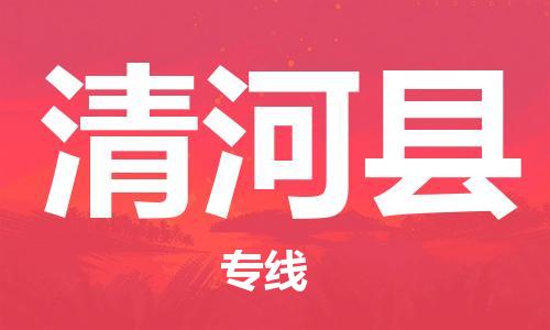 宁波到青河县物流专线|宁波至青河县物流公司