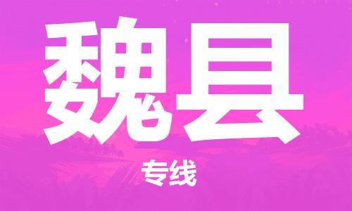 盛泽镇到威县物流专线|盛泽镇至威县物流公司