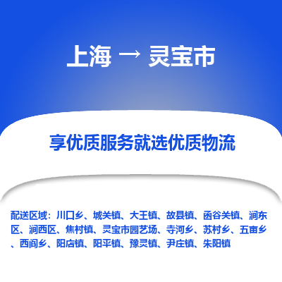 上海到灵宝市物流专线-上海至灵宝市货运公司口碑见证