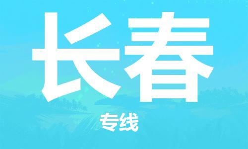 苏州到长春物流公司-苏州至长春专线专业让您省心省力