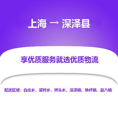 上海到深泽县物流专线-上海至深泽县专线-高效优质任您选择