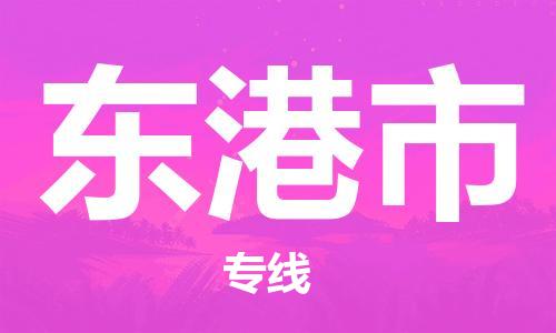 佛山到东港市物流专线|佛山至东港市物流公司|佛山发往东港市货运专线