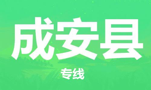 苏州到成安县物流公司-苏州至成安县专线专业让您省心省力