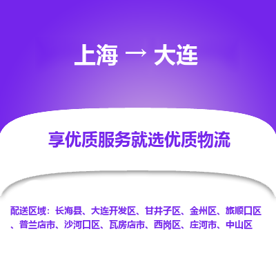 上海到大连物流专线-上海至大连货运公司口碑见证