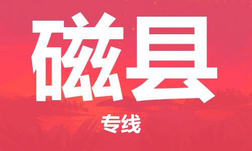 盛泽镇到磁县物流专线|盛泽镇至磁县物流公司