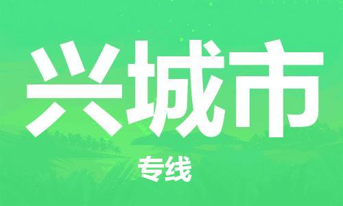 广州到兴城市物流专线|广州至兴城市物流公司|广州发往兴城市货运专线