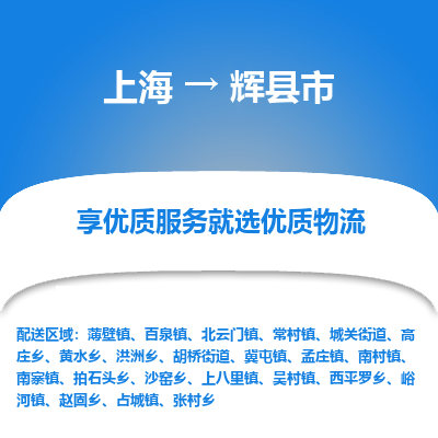 上海到辉县市物流专线-上海至辉县市货运公司口碑见证