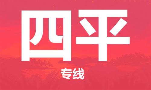 广州到四平物流专线|广州至四平物流公司|广州发往四平货运专线