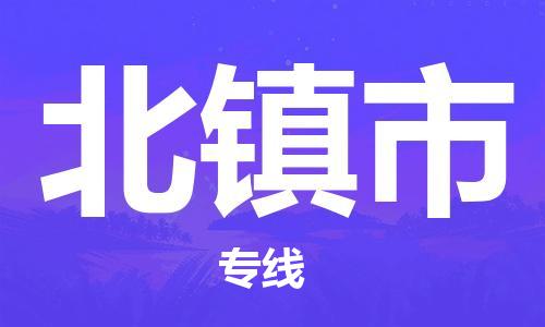 宁波到北镇市物流专线|宁波至北镇市物流公司