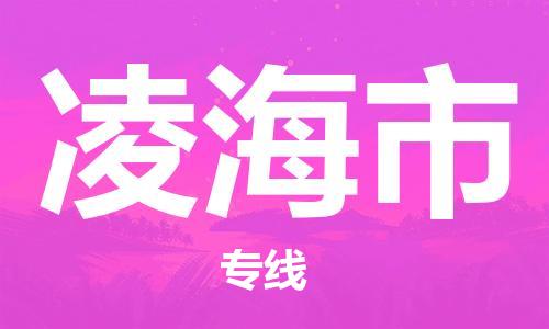 广州到凌海市物流专线|广州至凌海市物流公司|广州发往凌海市货运专线