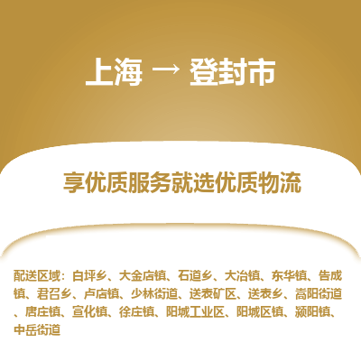 上海到登封市物流专线-上海至登封市货运公司口碑见证