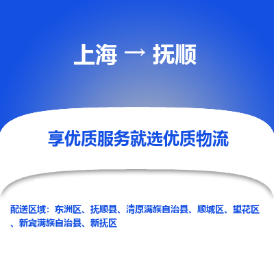 上海到抚顺物流专线-上海至抚顺货运公司口碑见证