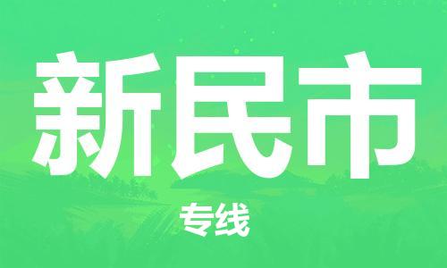 天津到新民市物流公司-【官网直达】天津至新民市专线