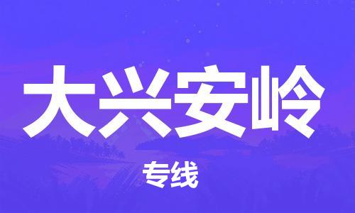 北京到大兴安岭物流专线-北京到大兴安岭货运-（今日/热线）