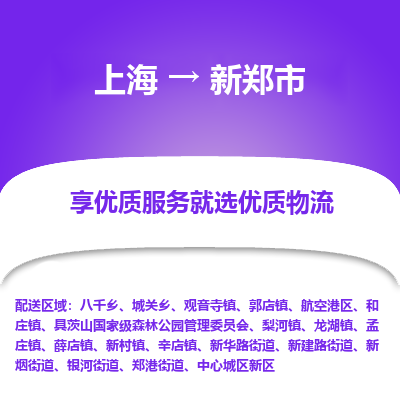 上海到新郑市物流专线-上海至新郑市货运公司口碑见证