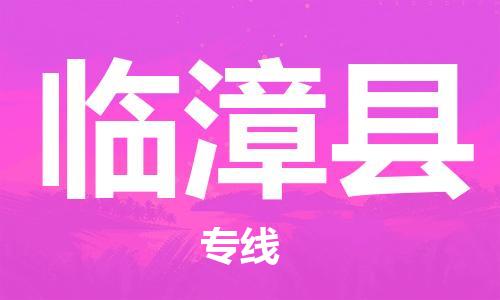 苏州到临漳县物流公司-苏州至临漳县专线专业让您省心省力