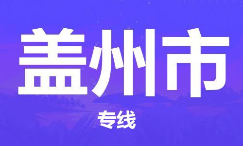 常州到盖州市物流专线|常州至盖州市物流公司|常州发往盖州市货运专线