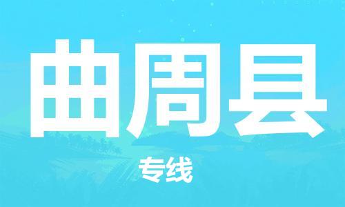 深圳到曲周县物流公司-深圳物流到曲周县（县/镇-派送无盲点）已更新