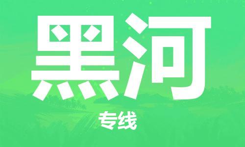 深圳到黑河物流专线-深圳至黑河货运助您高效、快捷完成配送流程