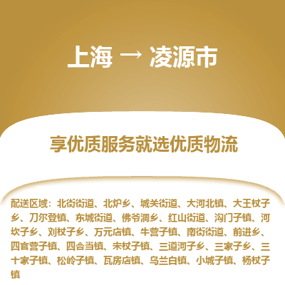 上海到凌源市物流专线-上海至凌源市货运助您高效、快捷完成配送流程