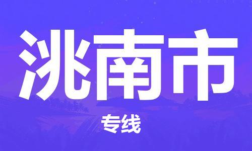 泰州到洮南市物流公司-泰州至洮南市专线精准配送专线