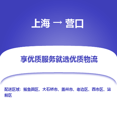 上海到营口物流专线-上海至营口货运公司口碑见证