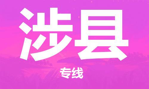 佛山到涉县物流专线|佛山至涉县物流公司|佛山发往涉县货运专线