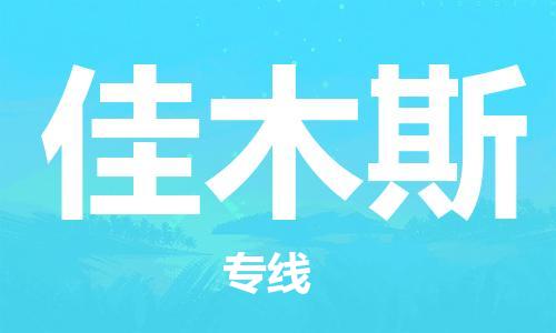 广州到佳木斯物流专线|广州至佳木斯物流公司|广州发往佳木斯货运专线