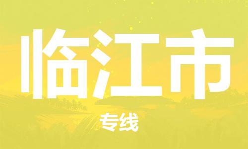 苏州到临江市物流公司-苏州至临江市专线专业让您省心省力