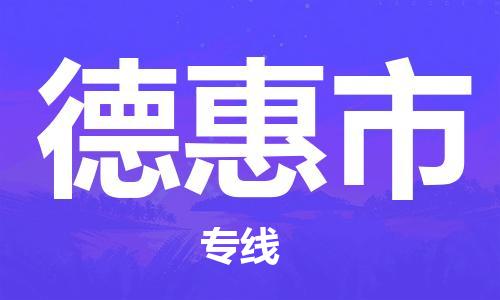 上海到德惠市物流专线高效、专业、安全地为您服务