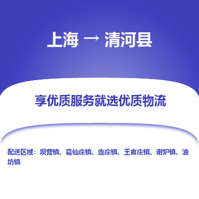 上海到清河县物流专线-上海至清河县货运公司口碑见证