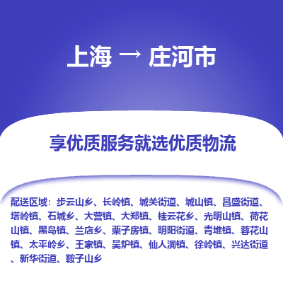 上海到庄河市物流专线-上海至庄河市货运公司口碑见证