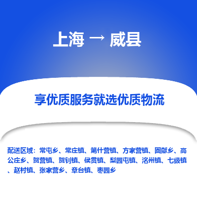 上海到威县物流专线-上海至威县货运公司口碑见证