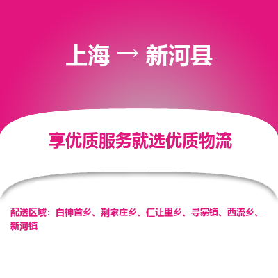 上海到新河县物流专线-上海至新河县货运公司口碑见证