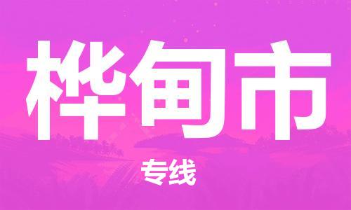 广州到桦甸市物流专线|广州至桦甸市物流公司|广州发往桦甸市货运专线