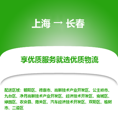 上海到长春物流专线-上海至长春货运公司口碑见证