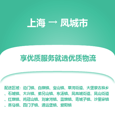 上海到凤城市物流专线-上海至凤城市货运公司口碑见证