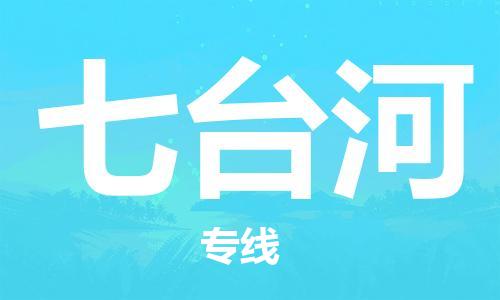 上海到七台河物流公司-专业安全上海至七台河专线