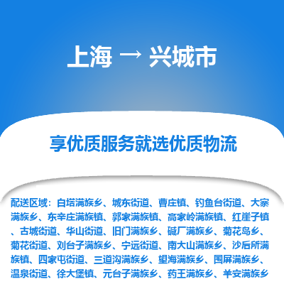 上海到兴城市物流专线-上海至兴城市货运公司口碑见证