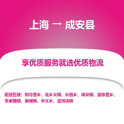 上海到成安县物流专线-上海到成安县货运全程监管