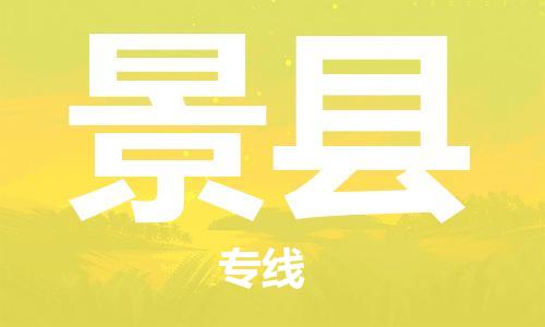 深圳到景县物流公司-深圳到景县专线-创新服务