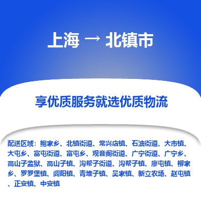 上海到北镇市物流专线-上海至北镇市货运公司口碑见证